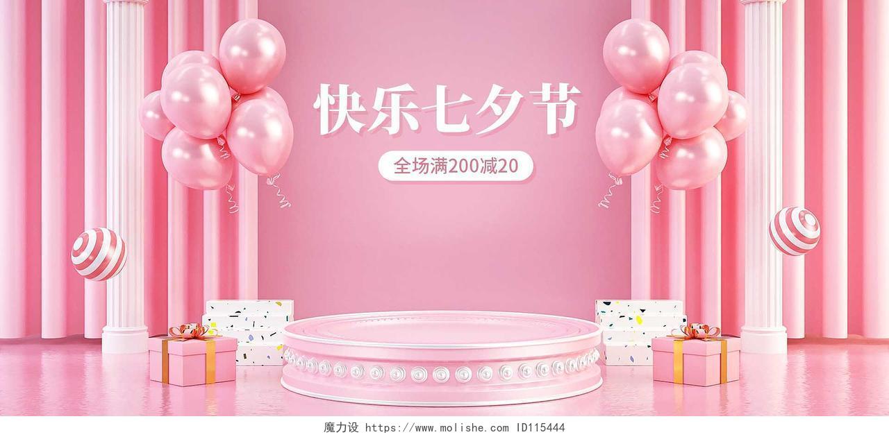 粉色立体C4D风格快乐七夕节海报电商模板七夕情人节节日促销海报banner